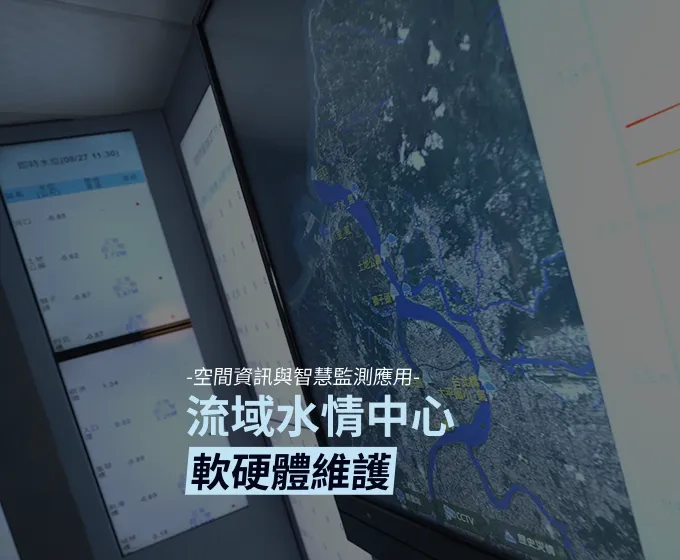 流域水情中心