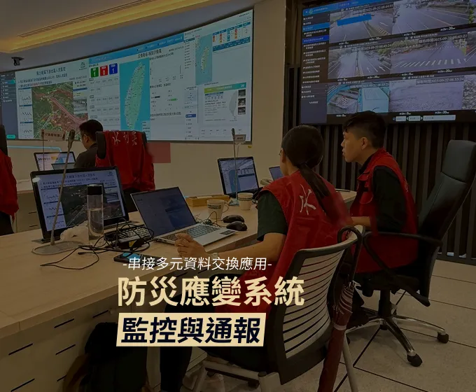 防災應變系統