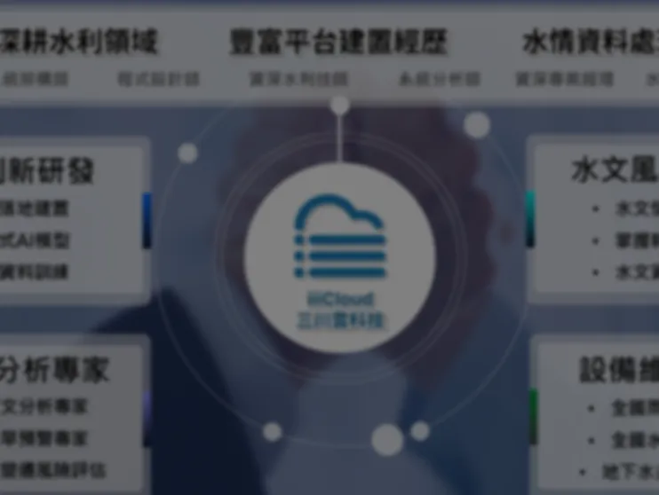 水文觀測資訊整合平台