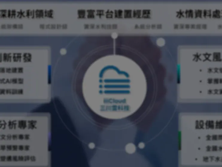 水文觀測資訊整合平台